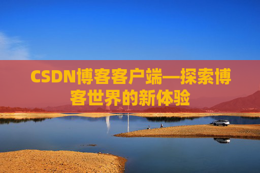 CSDN博客客户端—探索博客世界的新体验